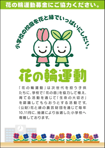 花の輪運動販促物
