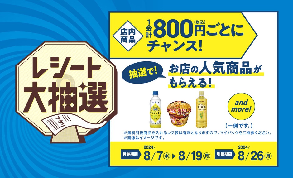 レシート大抽選 販促画像 (イメージ画像)