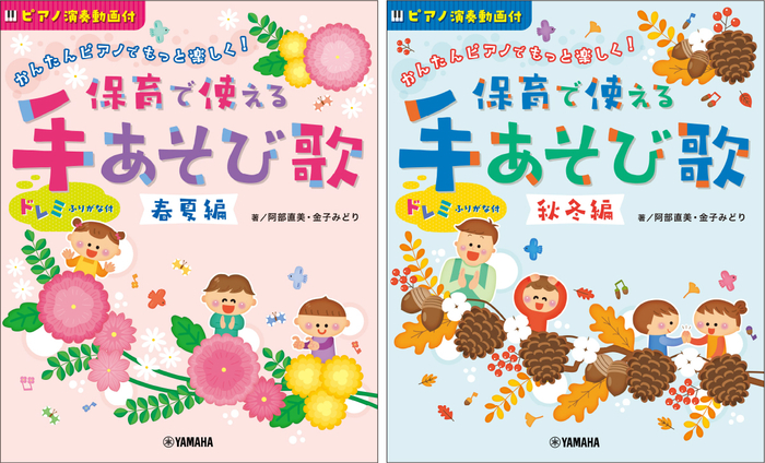 「かんたんピアノでもっと楽しく! 保育で使える手あそび歌 春夏編」「かんたんピアノでもっと楽しく! 保育で使える手あそび歌 秋冬編」