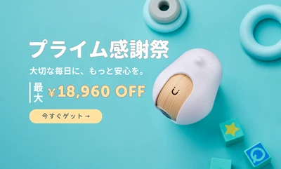 最大18,960円OFF！「CuboAi プライム感謝祭セール」開催　 朝晩の寒暖差が大きい季節も、 離れた部屋から赤ちゃんのねんねを見守り