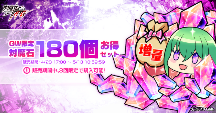 [GW限定]対魔石&times;180個販売