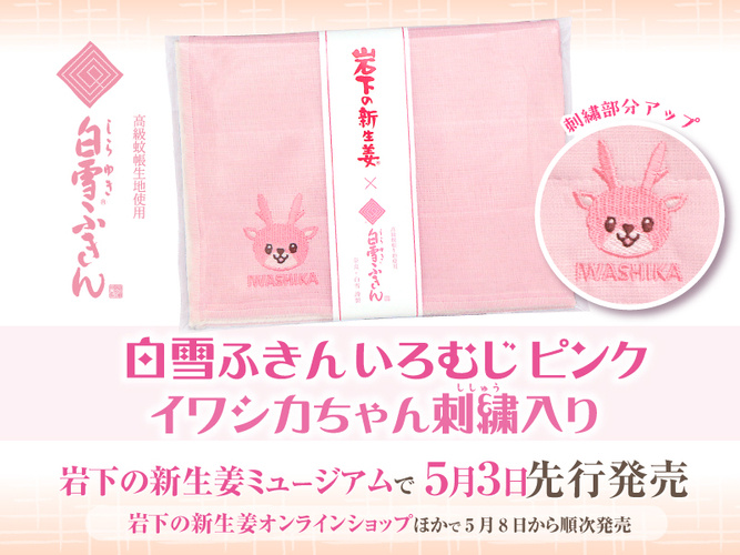 『白雪ふきん いろむじ ピンク イワシカちゃん刺しゅう入り』5月3日発売