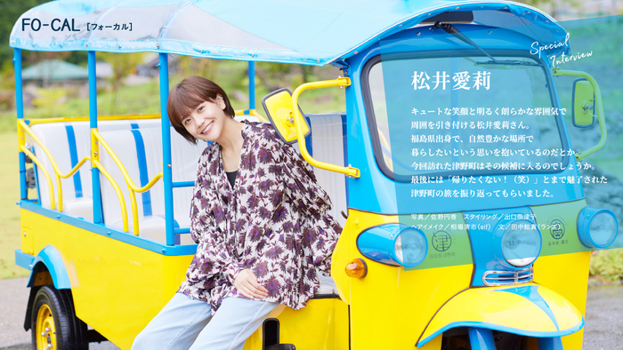 「旅色FO-CAL」津野町インタビュー：松井愛莉さん