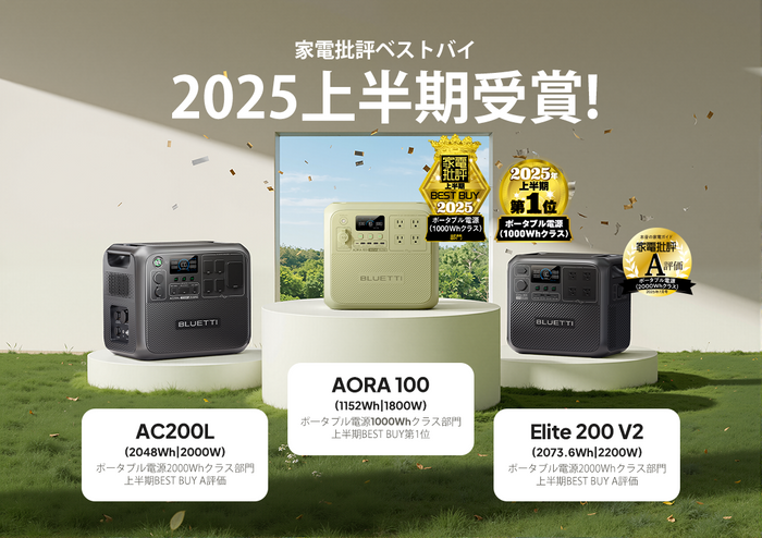BLUETTIポータブル電源「AORA 100」「Elite 200 V2」「AC200L」 『家電批評』2025年上半期ランキングで受賞！