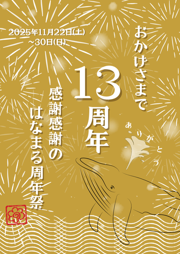 はなまる市場の13周年祭