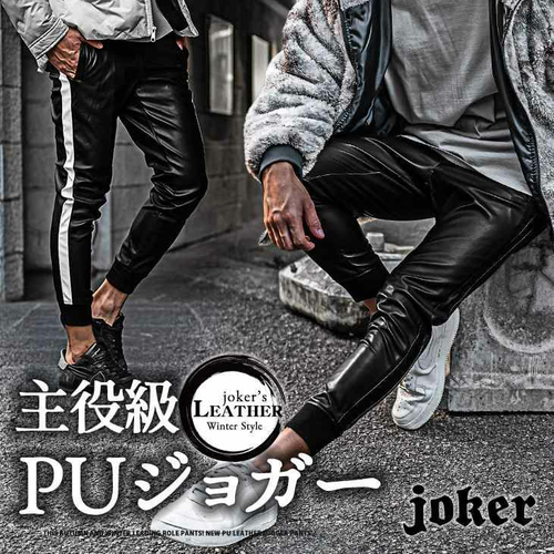 視線を独占する『PUラインジョガーパンツ』