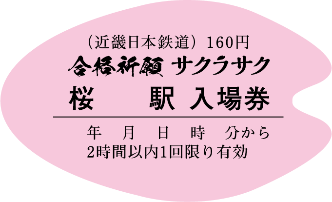 桜の花びら型入場券