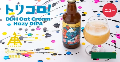 【三重県・ISEKADO】3種のホップが彩るベリー濃厚ヘイジー『トリコロ！』を数量限定発売