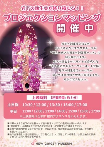 岩下の新生姜が降り積もる!?プロジェクションマッピング