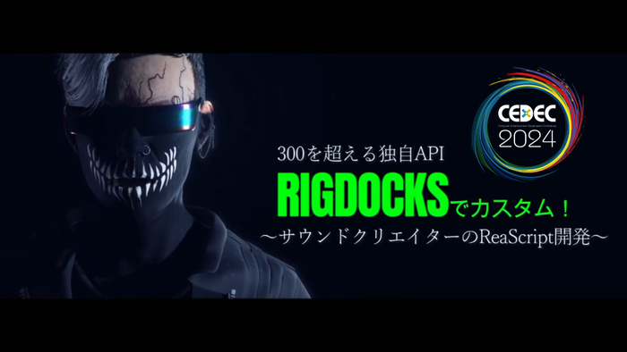 CEDEC2024 RIGDOCKS登壇
