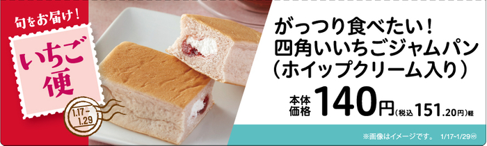 がっつり食べたい！四角いいちごジャムパン　販促画像