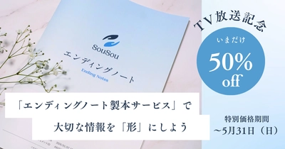 TBSテレビ「上田晋也のサンデーQ」での紹介を記念し、
終活アプリSouSou「エンディングノート製本サービス」を期間限定で50%オフに。
