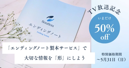 TBSテレビ「上田晋也のサンデーQ」での紹介を記念し、
終活アプリSouSou「エンディングノート製本サービス」を期間限定で50%オフに。
