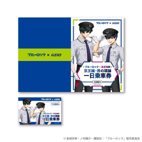ブルーロック × 京王電鉄「京王線・井の頭線一日乗車券」(1種)
