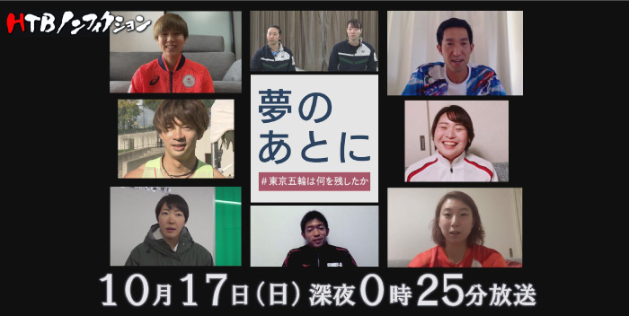 HTBノンフィクション「夢のあとに -東京五輪は何を残したか-」(C)HTB