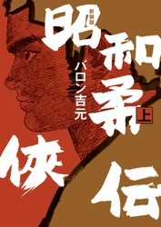 伝説の先行復刻シリーズ第2作『新装版 昭和柔俠伝』11月29日発売