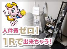 人件費ゼロ