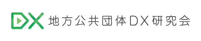 地方公共団体DX研究会ロゴ