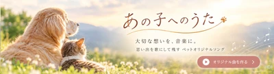 郡上八幡自然苑、飼い主の「声」を活用した ペットの追悼曲作成システムを10月6日に一般公開