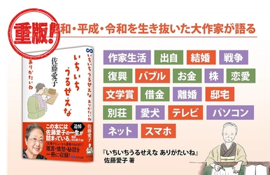 【追悼・佐藤愛子 先生 —— 箴言・憤怒・秘話を一冊に収録】佐藤愛子 著 『いちいちうるせえな ありがたいね』重版（9月3日 出来予定）のお知らせ