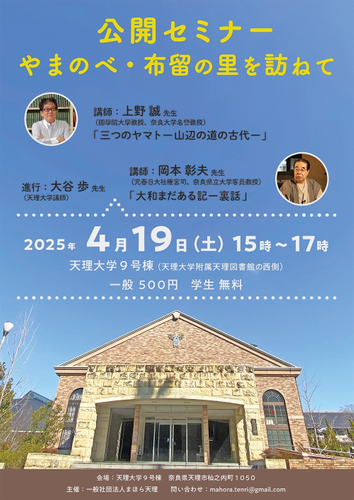 山の辺地域の魅力を発信・セミナー