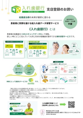 入れ歯銀行 支店登録 チラシ