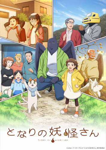 &copy;noho・イースト・プレス/「となりの妖怪さん」製作委員会