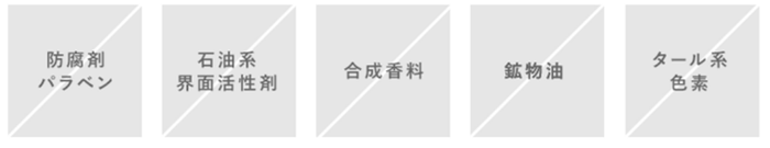ハーバーが守り続ける5つの無添加