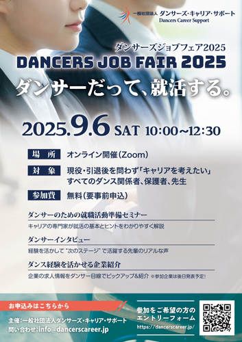 Dancers Job Fair 2025 チラシ