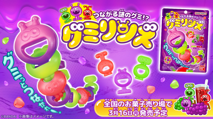 つながる謎のグミ!? グミリンズ