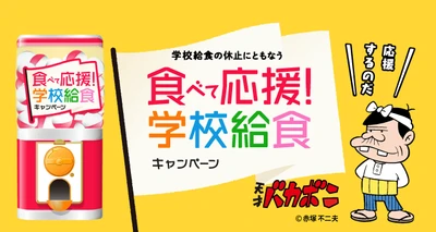 買い物マッチングプラットフォーム「Gotcha!mall」、 学校給食のフードロス対策支援を開始　 新型コロナウイルス感染症対策に伴う休校で 影響を受けている生産者・給食関連事業者を支援