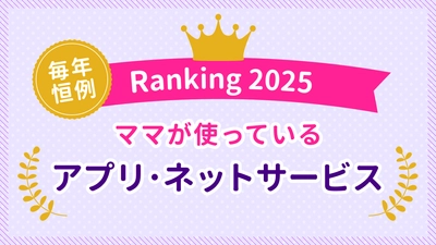 ママたちの生活を彩るサービス＆ツール利用実態 2025年版を公開　日本最大級のママ向け情報サイト「ママスタ」が調査