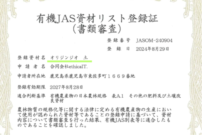 有機JAS 登録証(土)