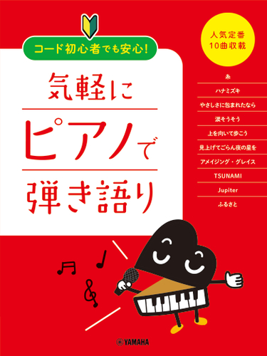 コード初心者でも安心! 気軽にピアノで弾き語り ~人気定番10曲収載