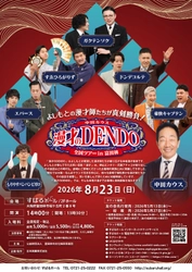 ドンデコルテ、エバースほか出演者決定！『中田カウス 漫才のＤＥＮＤＯ 全国ツアーin富田林』開催