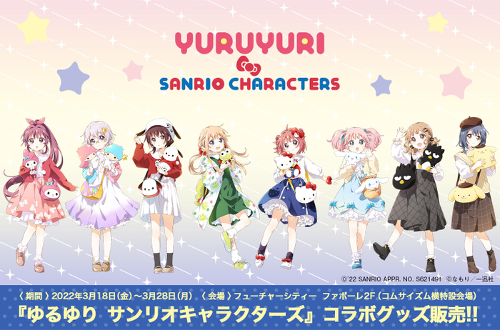 ゆるゆり×サンリオキャラクターズ