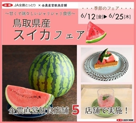 ～夏の訪れ 甘くてみずみずしいシャリシャリ食感！～全農直営飲食店舗で「鳥取県産スイカフェア」を６月１２日（金）～６月２５日（木）まで開催
