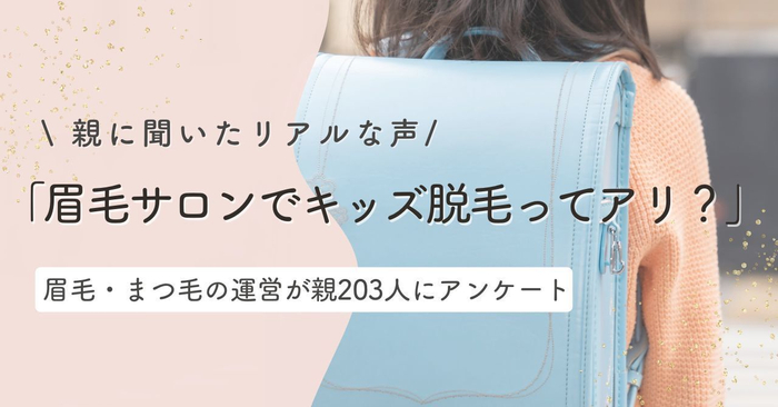 「眉毛サロンでキッズ脱毛ってアリ？」親に聞いたリアルな声とは