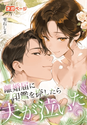 第1回 逆転ヒロイン大賞 金賞『離婚届に印鑑を捺したら夫が泣いた』