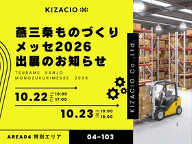 製造業の課題をITで解決！キザシオ、「燕三条ものづくりメッセ2026」に出展