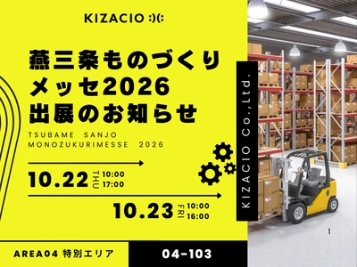 製造業の課題をITで解決！キザシオ、「燕三条ものづくりメッセ2026」に出展