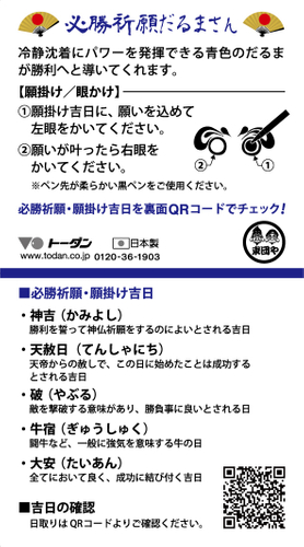 必勝祈願だるまさん説明書