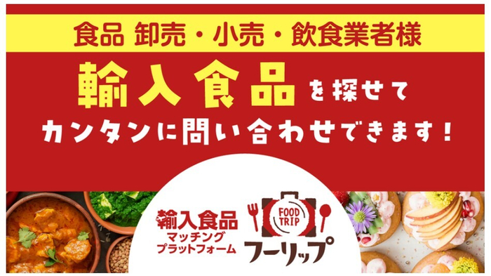 輸入食品特化のプラットフォーム