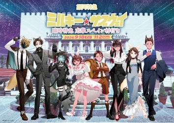 コラボイベント「銀河特急 ミルキー☆サブウェイ 臨時特急 志摩スペイン村行き」詳細発表！ 2026年9月18日（金）～11月2日（月） 