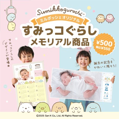 ミルポッシェオリジナル すみっコぐらしメモリアル商品