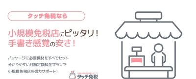 タッチ免税の特色5