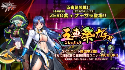 『対魔忍RPG』にて五車祭ガチャをお知らせいたします。対象は「【未来彷徨】ＺＥＲＯ紫」「【ポストアポカリプス】ナーサラ」