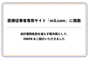 医療従事者専門サイト「m3.com（エムスリー）」に、セミセルフレジOWEN（オーエン）をご紹介いただきました
