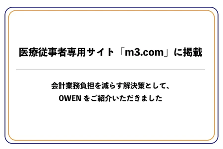 医療従事者専門サイト「m3.com（エムスリー）」に、セミセルフレジOWEN（オーエン）をご紹介いただきました