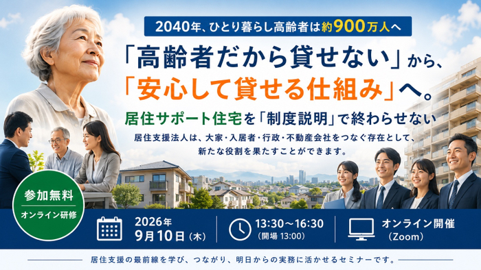 居住サポート住宅を「制度説明」で終わらせないオンライン実務研修